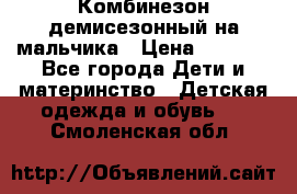 Комбинезон демисезонный на мальчика › Цена ­ 2 000 - Все города Дети и материнство » Детская одежда и обувь   . Смоленская обл.